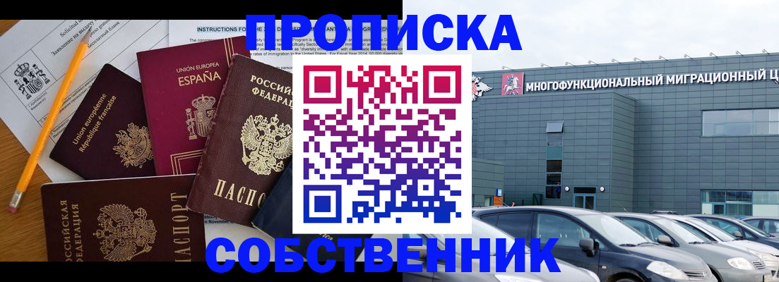 купить прописку в Смоленске